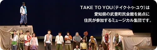 �@TAKE TO YOU �̓~���[�W�J���W�c�ł�